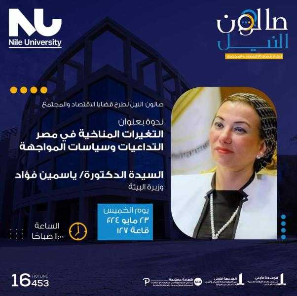 صالون النيل يستضيف وزيرة البيئة للحديث عن التغيرات المناخية في مصر التداعيات وسياسة المواجهة