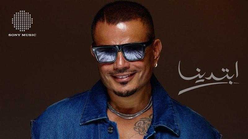 عمرو دياب يتصدر ترند X بعد طرح ألبومه الجديد ابتدينا 