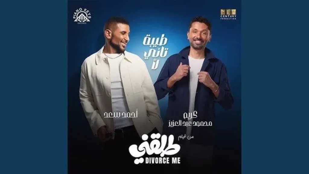 طرح الأغنية الدعائية لفيلم «طلقني» استعدادًا لعرضه في موسم أعياد الكريسماس 2026 