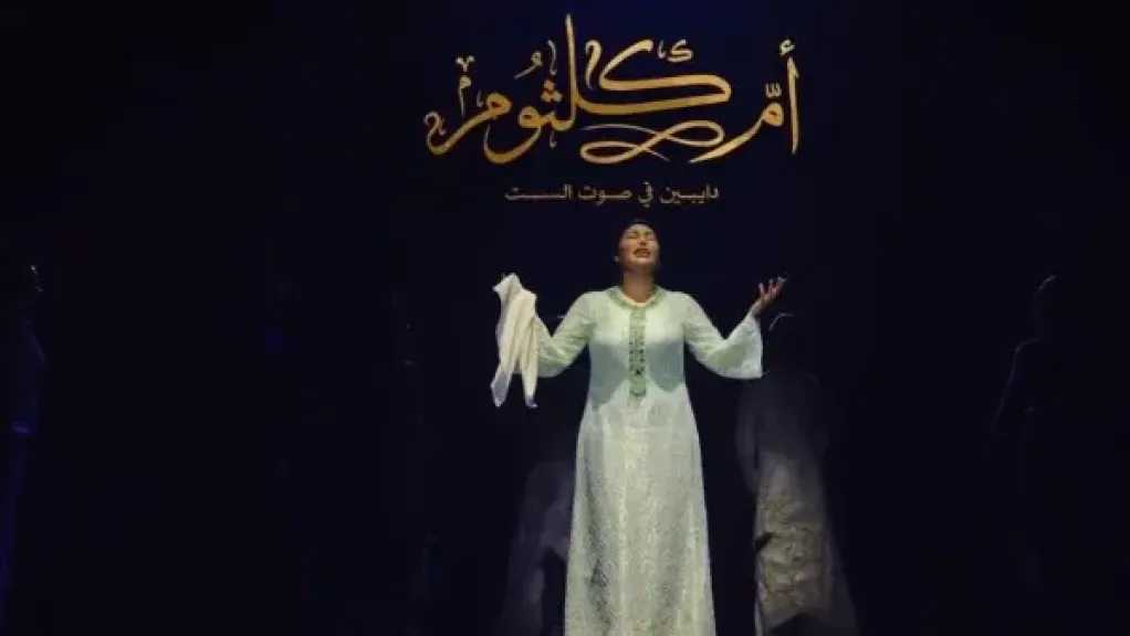 أم كلثوم.. دايبين في صوت الست».. المسرحية التي تعيد إحياء أيقونة الغناء العربي على خشبة المسرح 