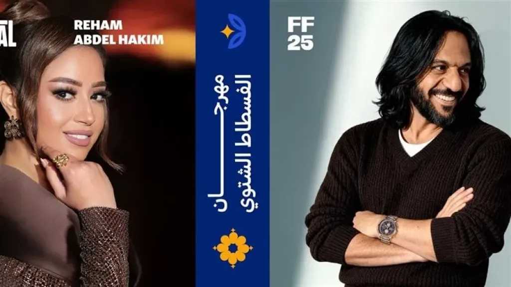 بهاء سلطان وريهام عبدالحكيم يحييان أمسية طربية في مهرجان الفسطاط الشتوي 2025 