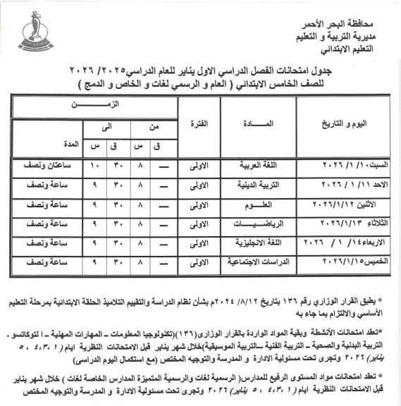 مواعيد امتحانات الفصل الدراسى الأول بمدارس البحر الأحمر 