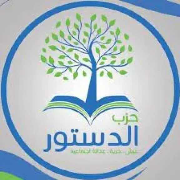 حزب الدستور يعلن الجدول الزمن لإجراء الانتخابات الداخلية 