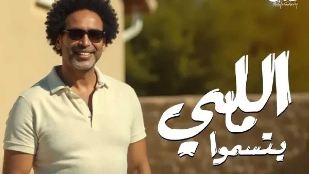 مصطفى شوقي يستعد لطرح أغنية «اللي ما يتسموا» 