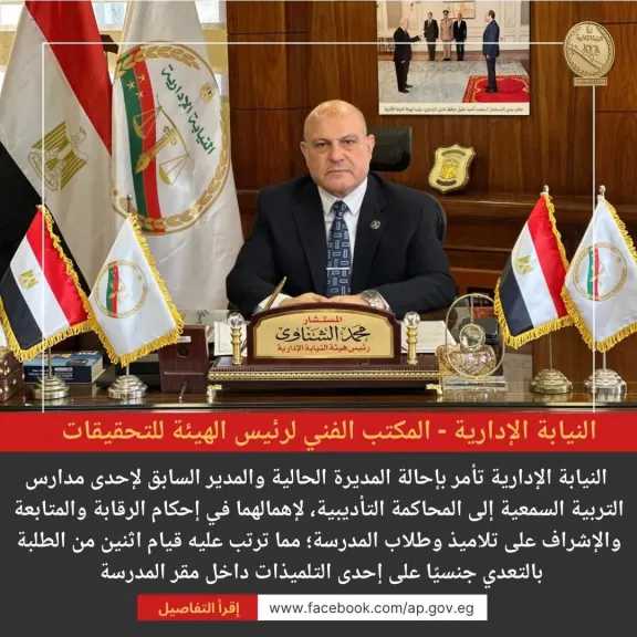 النيابة الإدارية تحيل مديرة ومدير سابق لمدرسة صم وضعاف سمع للمحاكمة التأديبية 