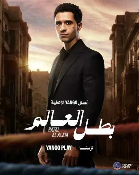 كل ما تود معرفته عن مسلسل «بطل العالم» 