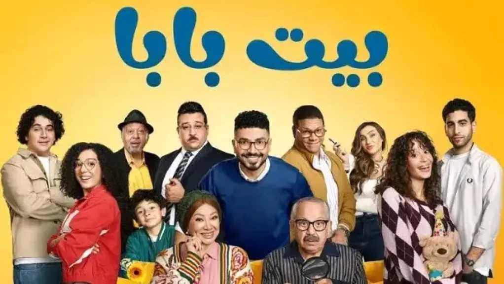 طرح البوستر الرسمي لمسلسل «بيت بابا» تمهيدًا لعرضه على MBC مصر وشاهد 