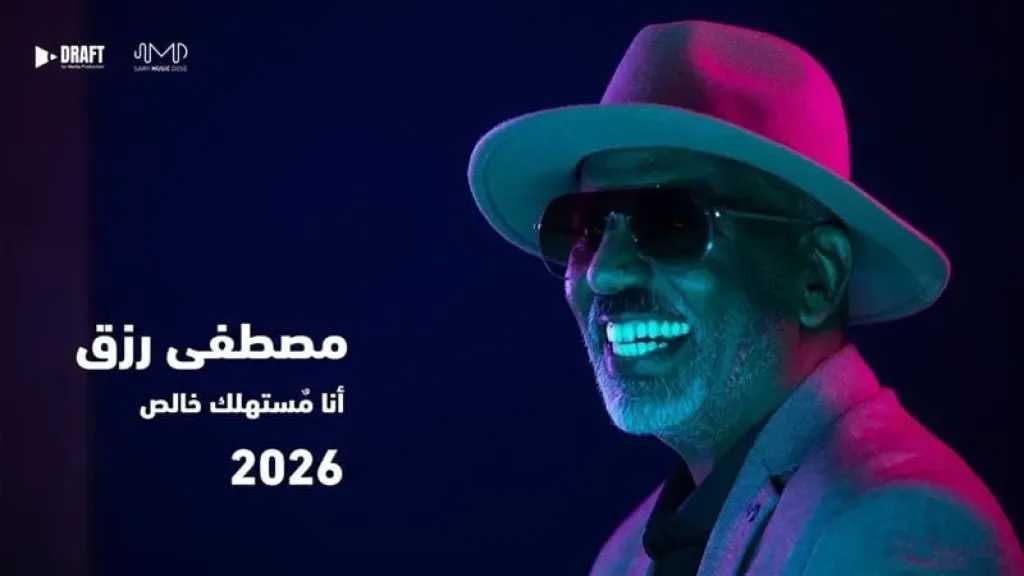 مصطفى رزق يعود بـ«ميني ألبوم» جديد نهاية 2025.. و«أنا مستهلك خالص» أولى أغنياته 