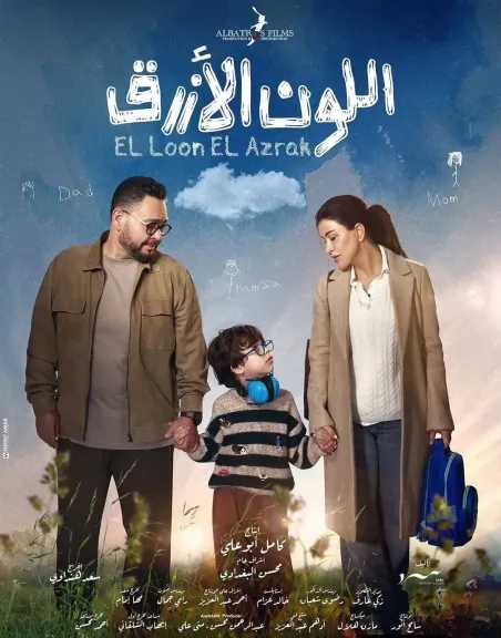 طرح البوسترات لمسلسل اللون الأزرق 