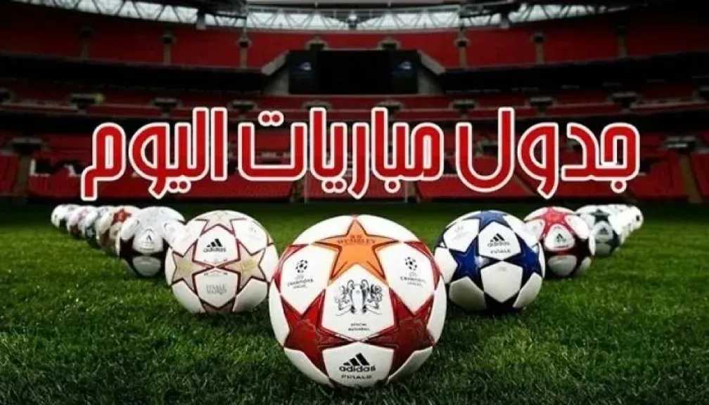 مواجهات الجمعة.. صراع الكأس في مصر ولقاءات قوية بأوروبا 