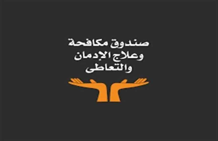 صندوق مكافحة الإدمان يبدأ تنفيذ قرار مجلس الوزراء بالعمل عن بُعد غدا 