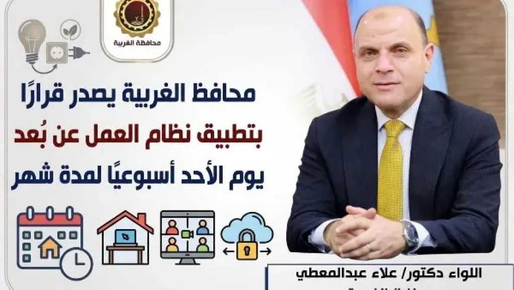 الغربية: تطبيق نظام العمل عن بُعد يوم الأحد أسبوعيًا لمدة شهر ضمن خطة ترشيد استهلاك الطاقة 