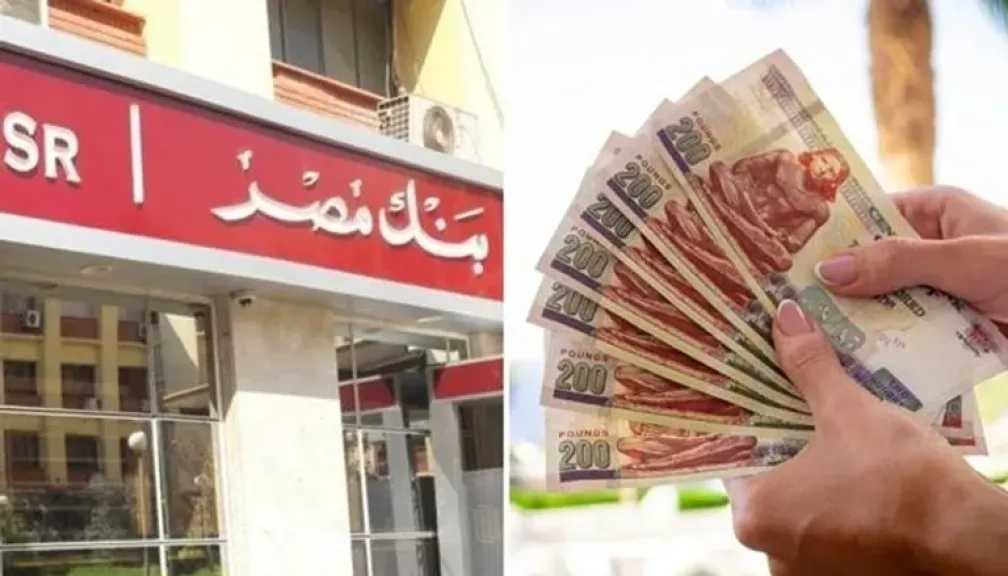 تعرف على سعر عائد حسابات توفير بنك مصر لشهر أبريل 2026.. عائد يصل إلى 17.50% 