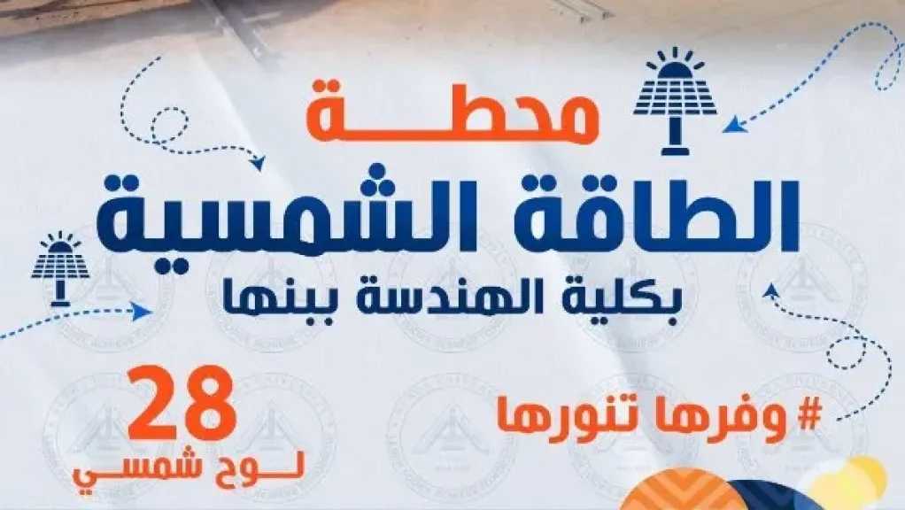 جامعة بنها تشارك في حملة «وفرها تنورها» لترشيد استهلاك الطاقة 