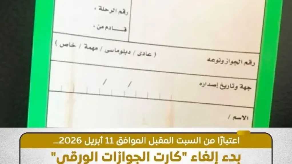 بدءا من السبت.. إلغاء كارت الجوازات للمصريين بمطار القاهرة 