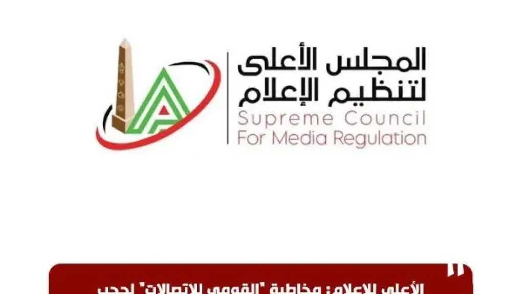 الأعلى للإعلام: حجب أحد المواقع الإلكترونية لاختلاق وقائع تؤثر على استقرار الأوضاع الاقتصادية 