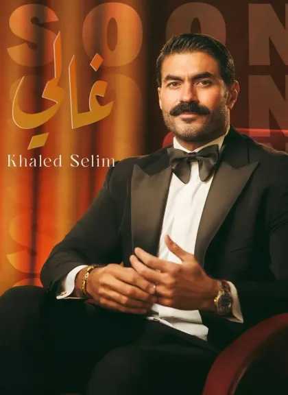 خالد سليم يطرح أغنية جديدة.. تفاصيل 