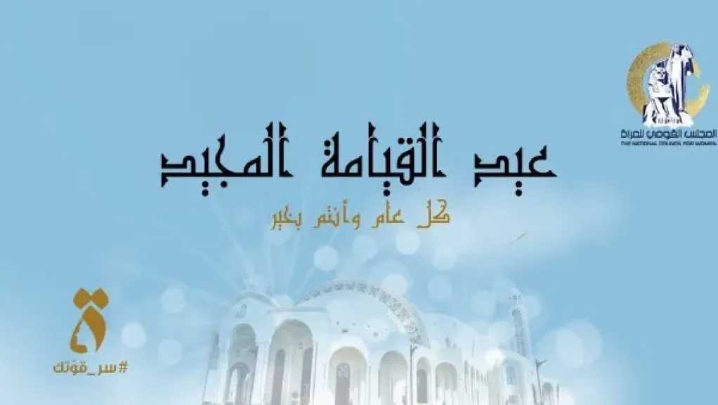 القومي للمرأة يهنئ البابا تواضروس الثاني بمناسبة عيد القيامة المجيد 