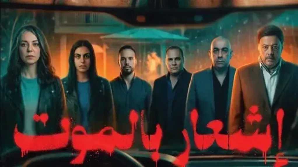 إشعار بالموت يتذيل قائمة الإيرادات بالسينما أمس 
