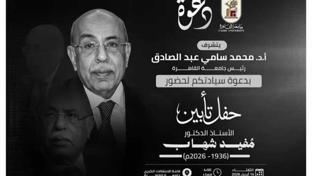جامعة القاهرة تُنظم حفل تأبين للدكتور مفيد شهاب بحضور نخبة من رموز الدولة.. الثلاثاء 14 أبريل 