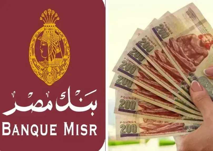 سعر عائد حسابات توفير بنك مصر لشهر أبريل 2026.. عائد يصل إلى 17.50% 