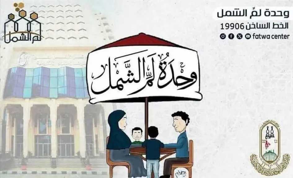 لم الشمل بالأزهر.. 8 سنوات من احتواء النزاعات الأسرية وخدمة 3 ملايين مواطن 