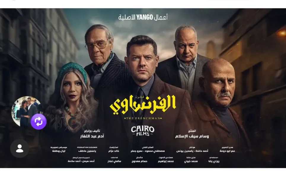 طرح البوستر الرسمي لمسلسل الفرنساوي 