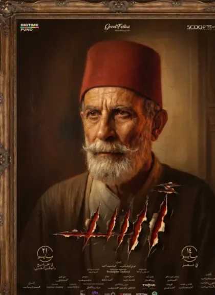 تفاصيل دور الفنان كامل الباشا في فيلم «أسد» 