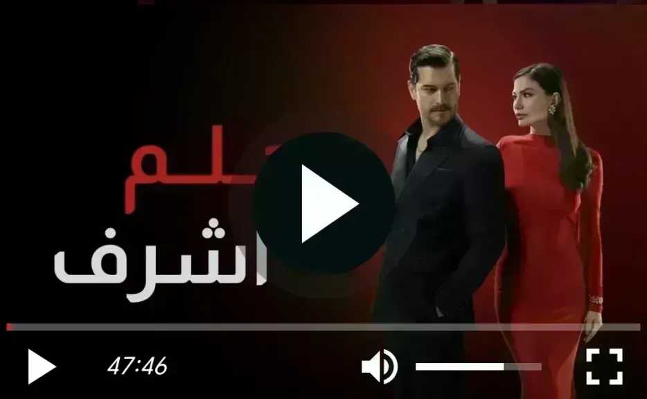 مشاهدة مسلسل حلم اشرف الحلقة 40 مترجمة للعربية 