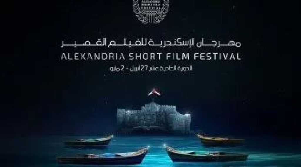 تفاصيل انطلاق الدورة الـ 12 من مهرجان الإسكندرية للفيلم القصير 