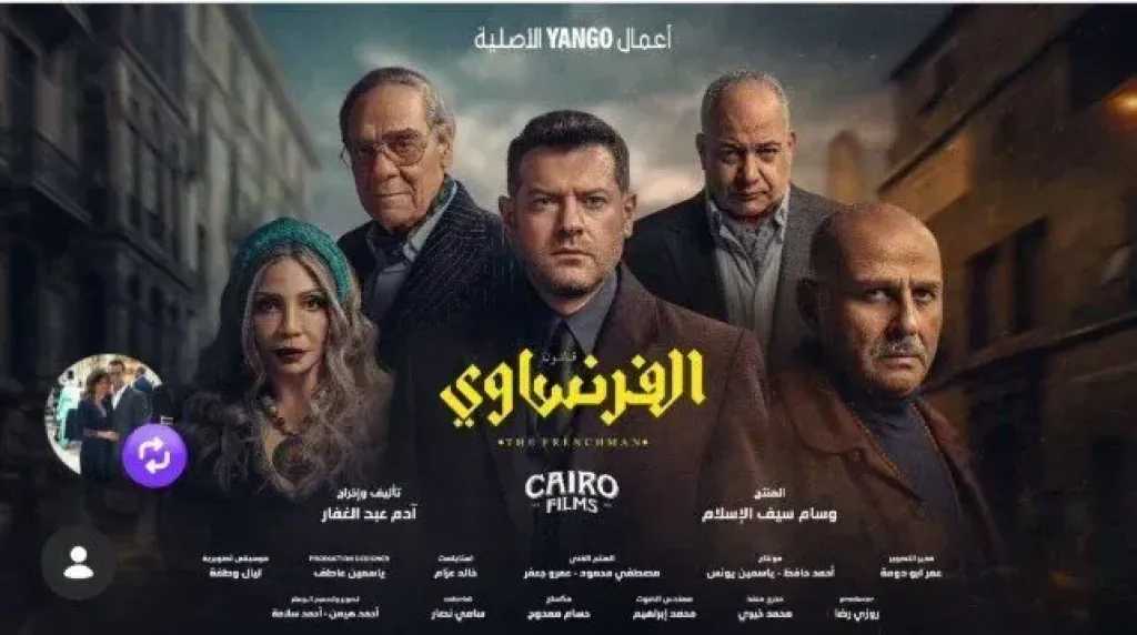 الموعد الجديد لعرض مسلسل «الفرنساوي» 
