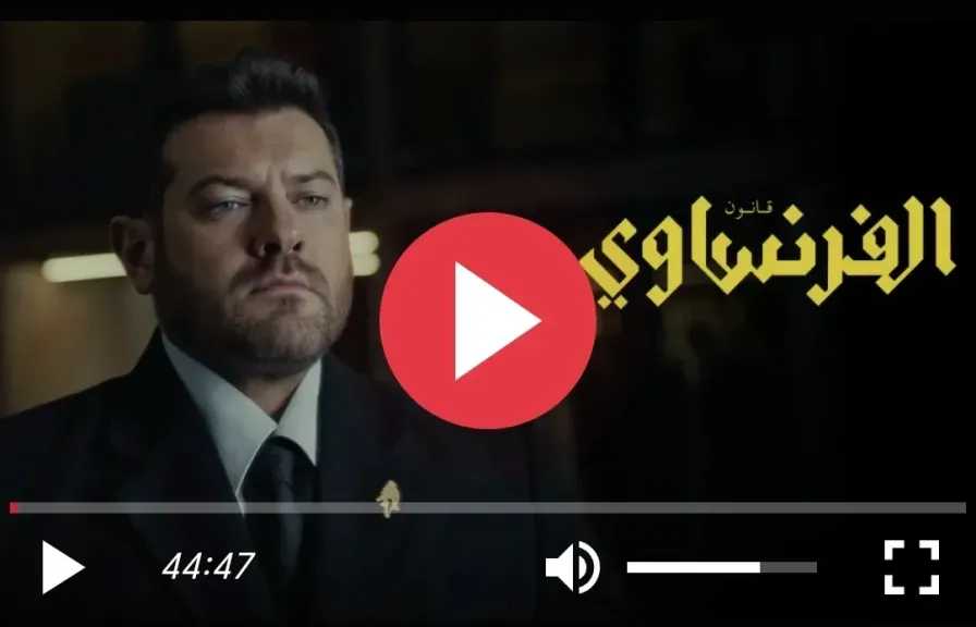 مشاهدة مسلسل الفرنساوي الحلقة 2 كاملة مباشر 