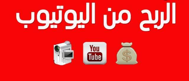 التربح من اليوتيوب