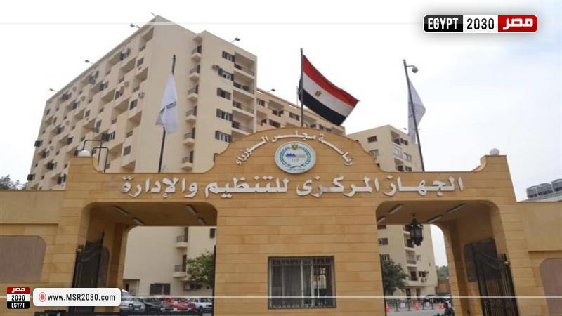 الجهاز المركزي للتنظيم والإدارة