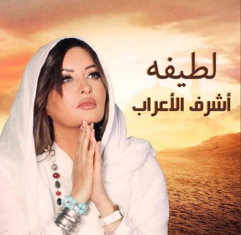 لطيفة تحتفل بالمولد النبوى بـ”أشرف الأعراب”