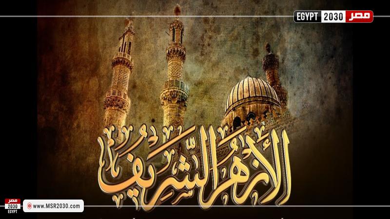 الأزهر الشريف