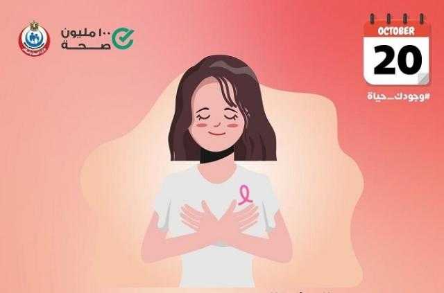 نصائح هامة من «الصحة» للسيدات بشأن سرطان الثدي
