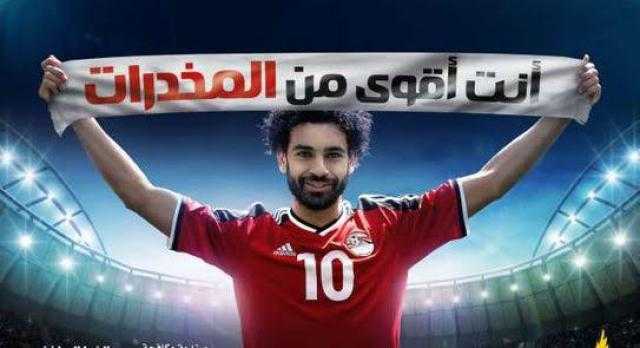 مكافحة الإدمان: محمد صلاح وراء الحملات الإعلانية المُقبلة