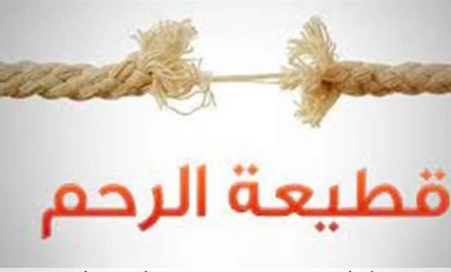 قطع الرحم