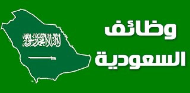 السعودية تعلن عن وظائف خالية.. اعرف التفاصيل