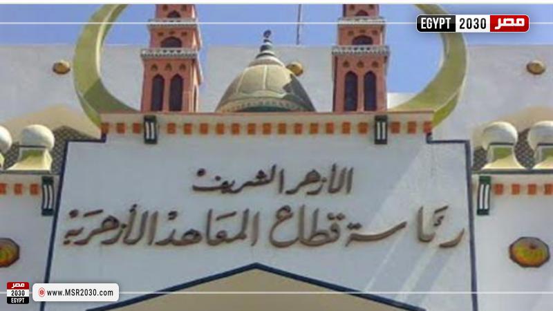 المعاهد الأزهرية