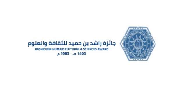 جائزة راشد بن حميد للثقافة والعلوم