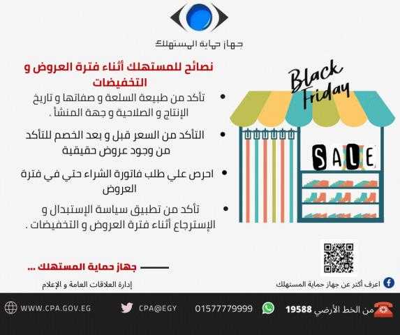 إرشادات جهاز حماية المستهلك للمواطنين في «الجمعة البيضاء»