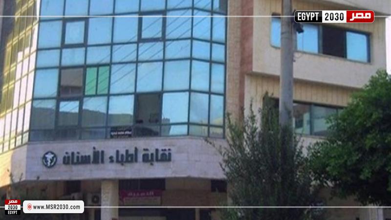 نقابة أطباء الأسنان