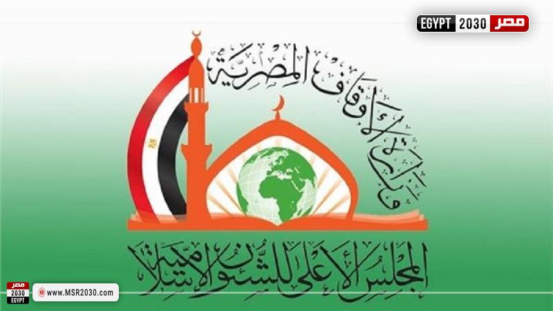 المجلس الأعلى للشئون الإسلامية