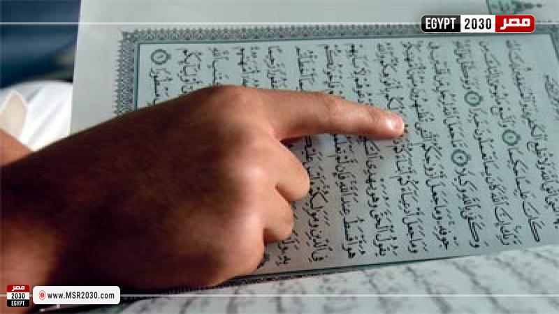 القرآن الكريم