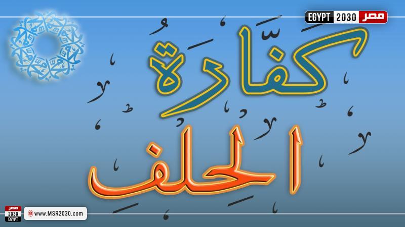 كفارة الحلف الكذب