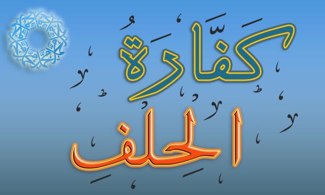 كفارة الحلف الكذب