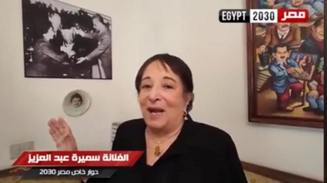 الفنانة القديرة سميرة عبد العزيز