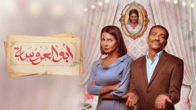 «أبو العروسة 3» ينطلق من مصر الجديدة